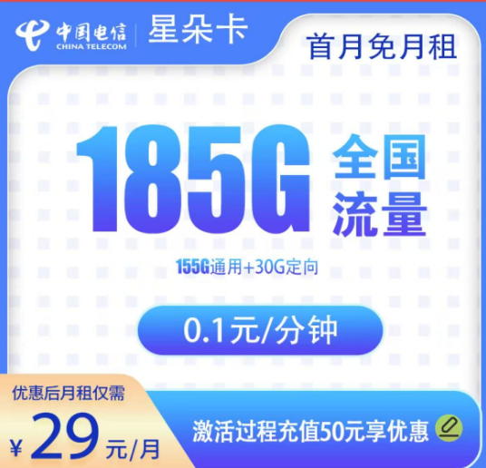 电信星朵卡29元185G【首充50】